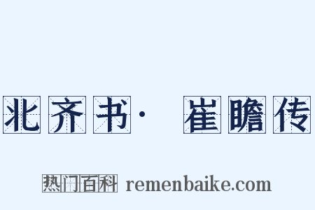 北齐书·崔瞻传是什么意思的图片